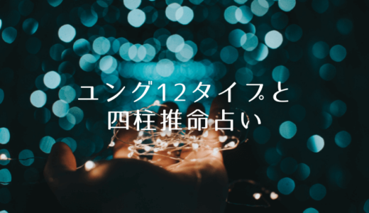 ユング12タイプと四柱推命占い 占いっておもしろい 四柱推命 自習ノート