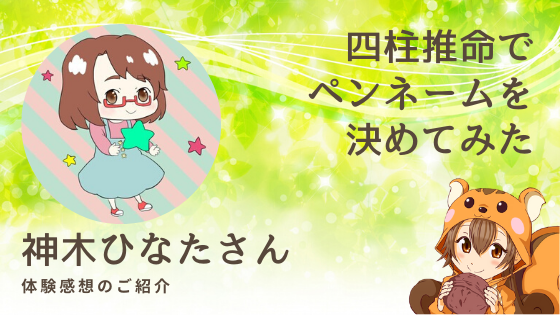 四柱推命でペンネーム診断 神木ひなたさんの名前が生まれた経緯をご紹介 四柱推命 自習ノート